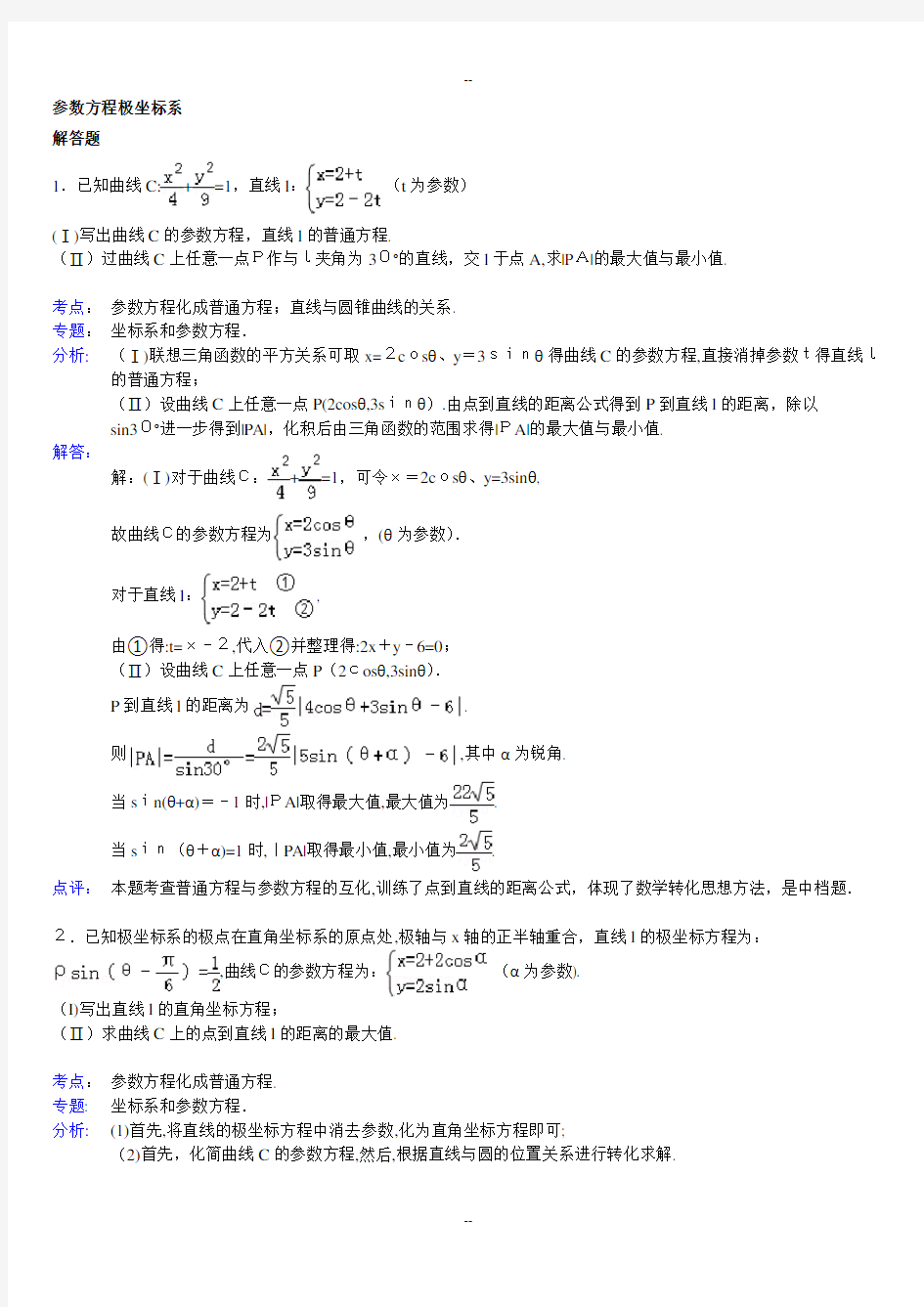 高中数学参数方程大题(带答案)