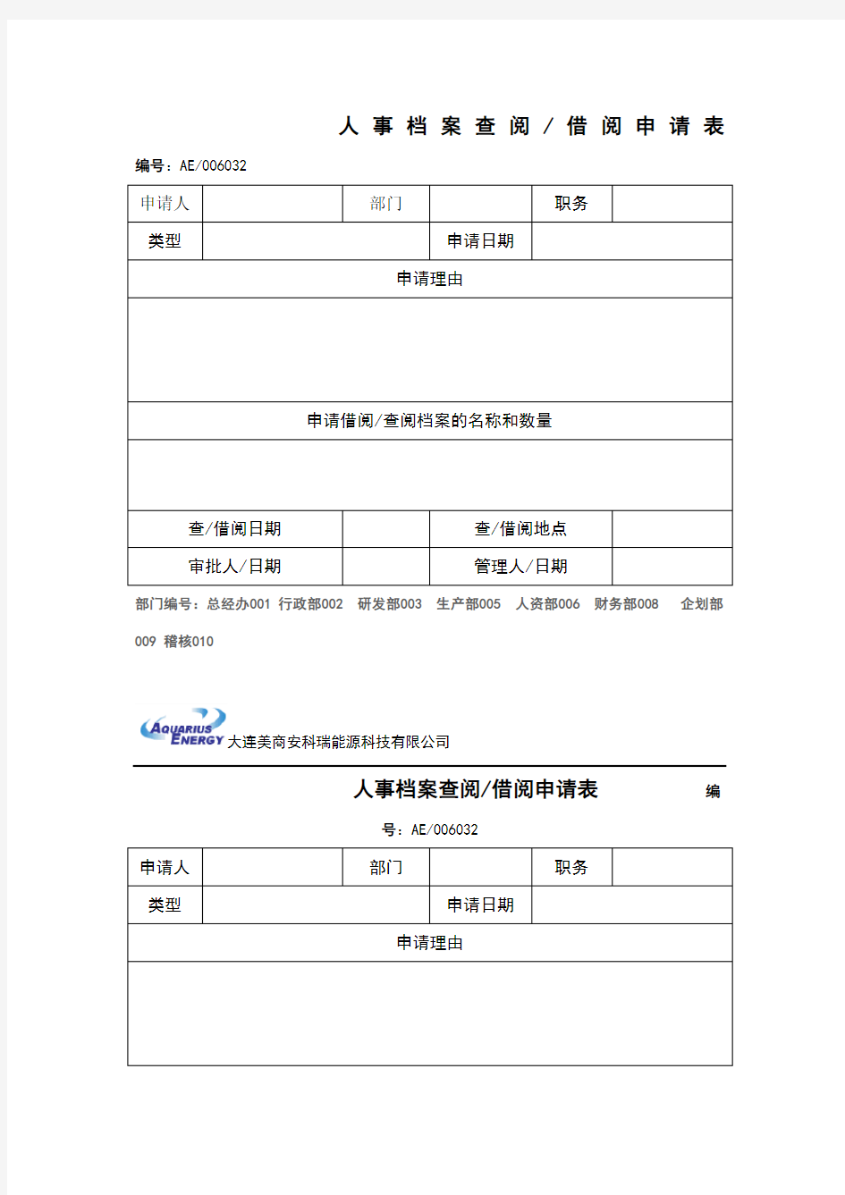 人事档案查阅、借阅申请表