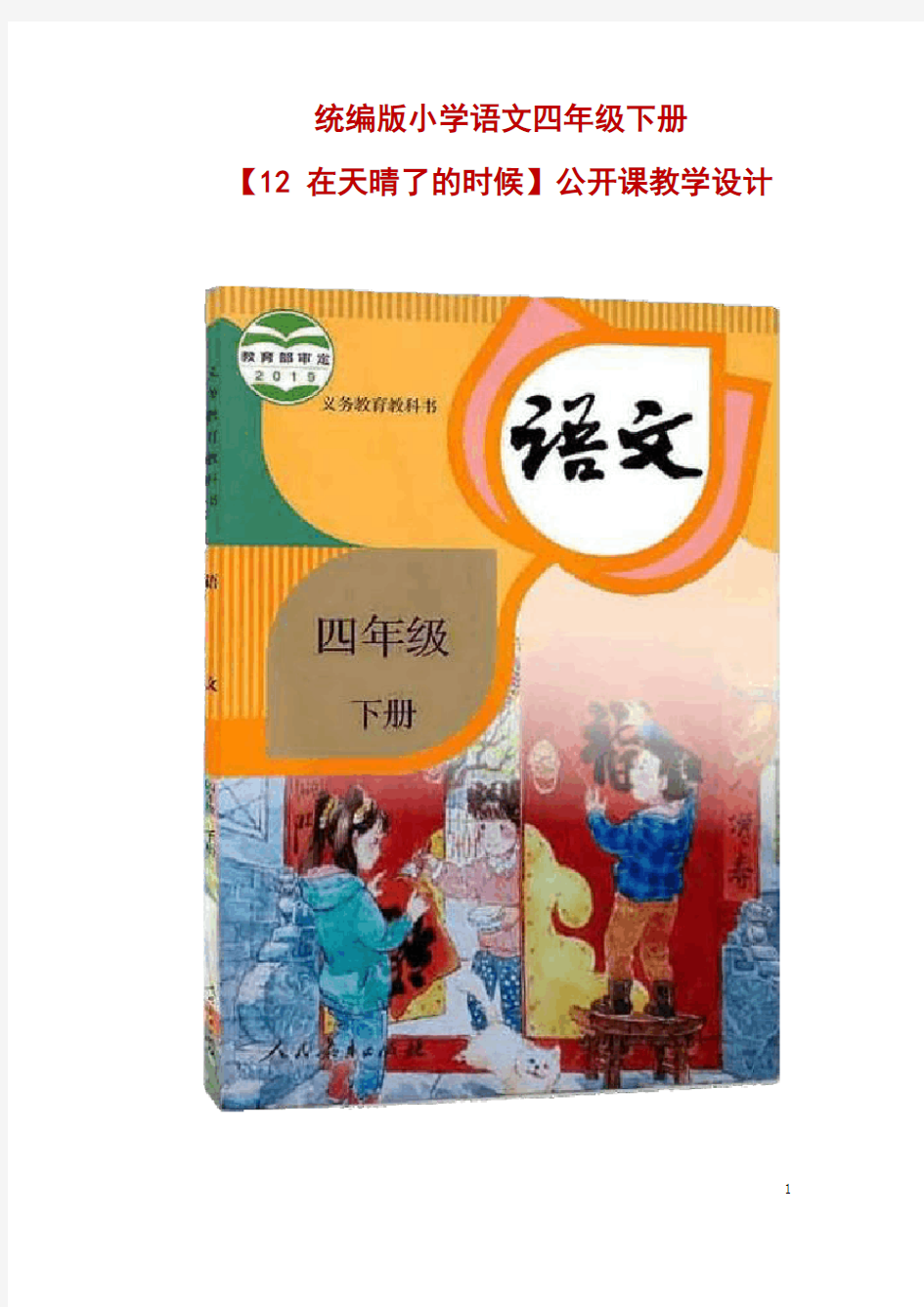 统编版小学语文四年级下册【12 在天晴了的时候】公开课教学设计