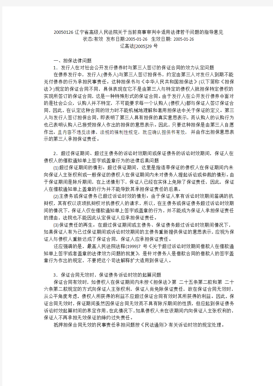 20050126辽宁省高级人民法院关于当前商事审判中适用法律若干问题的指导意见