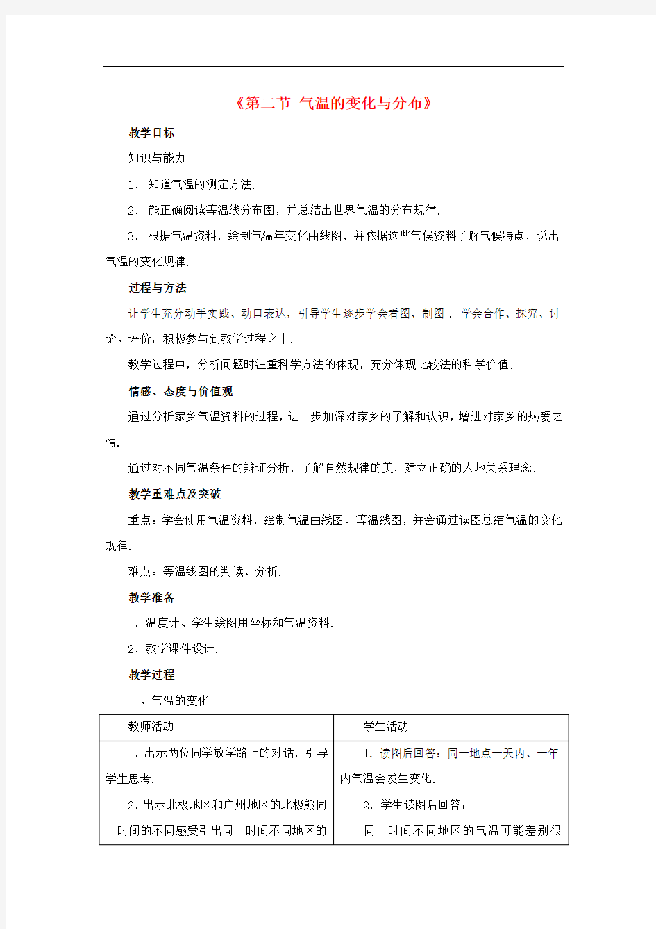 人教地理七上《气温的变化与分布》同课异构教案 (3)