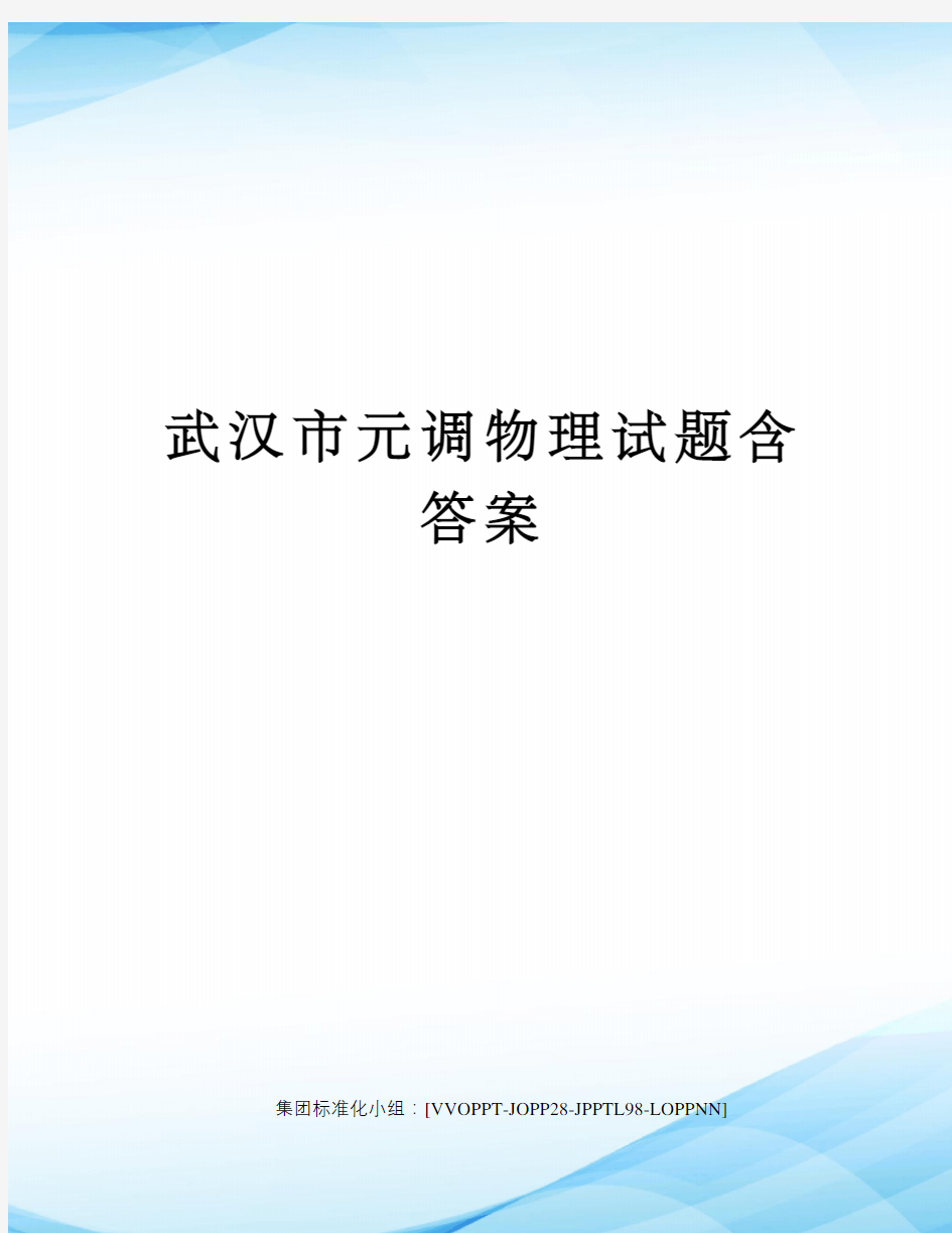 武汉市元调物理试题含答案修订版