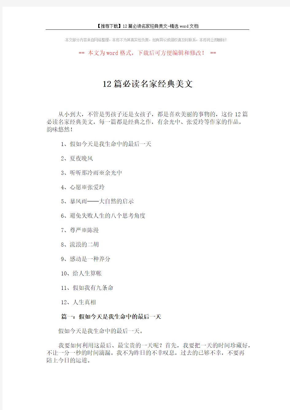 【推荐下载】12篇必读名家经典美文-精选word文档 (21页)