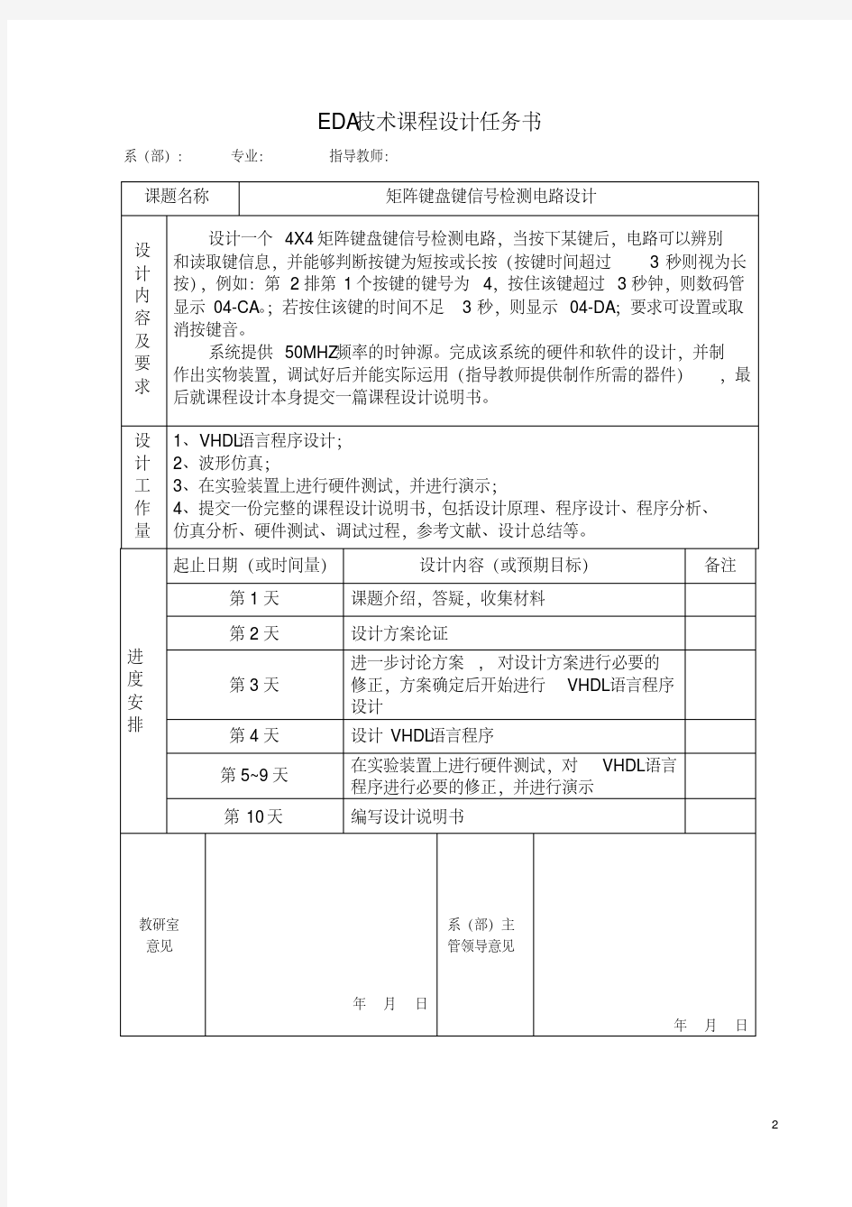 矩阵键盘键信号检测电路设计EDA课程设计说明书