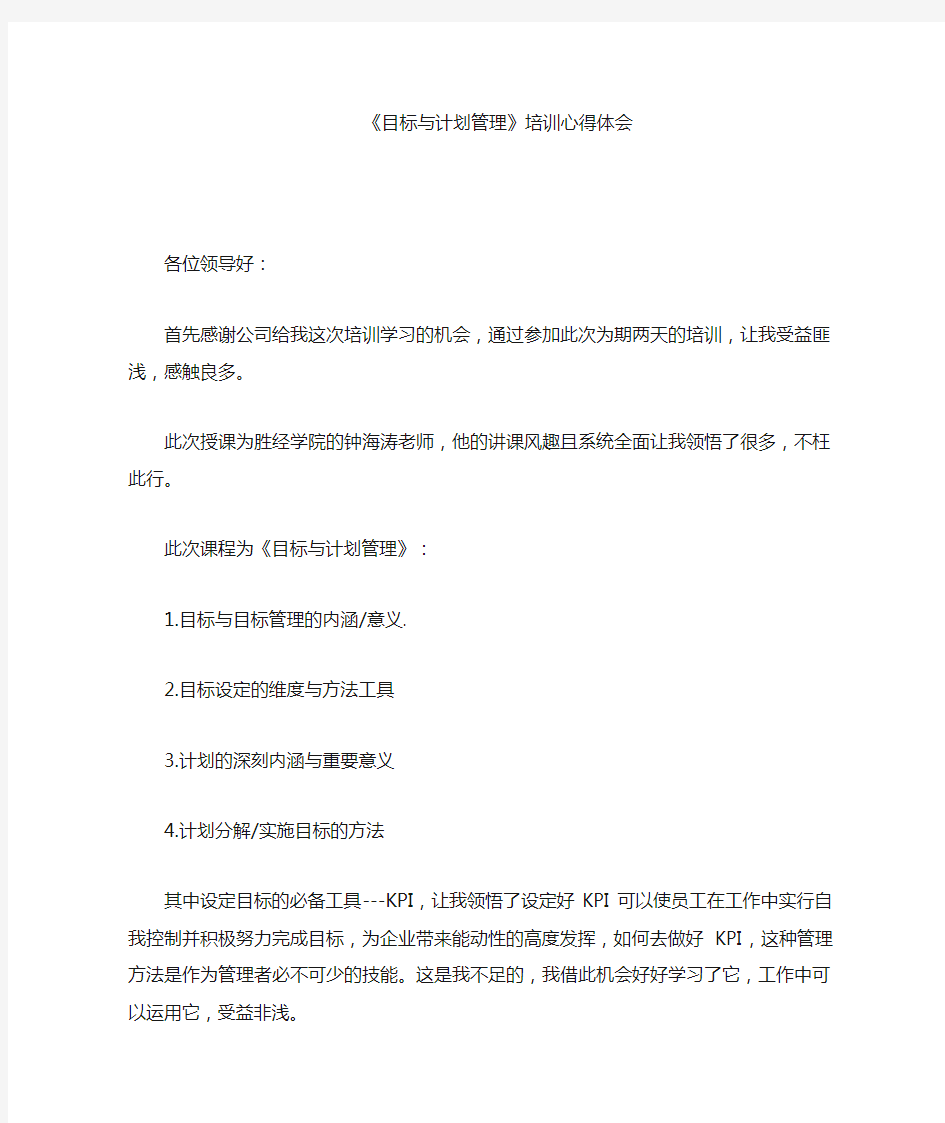 目标与计划管理培训心得体会