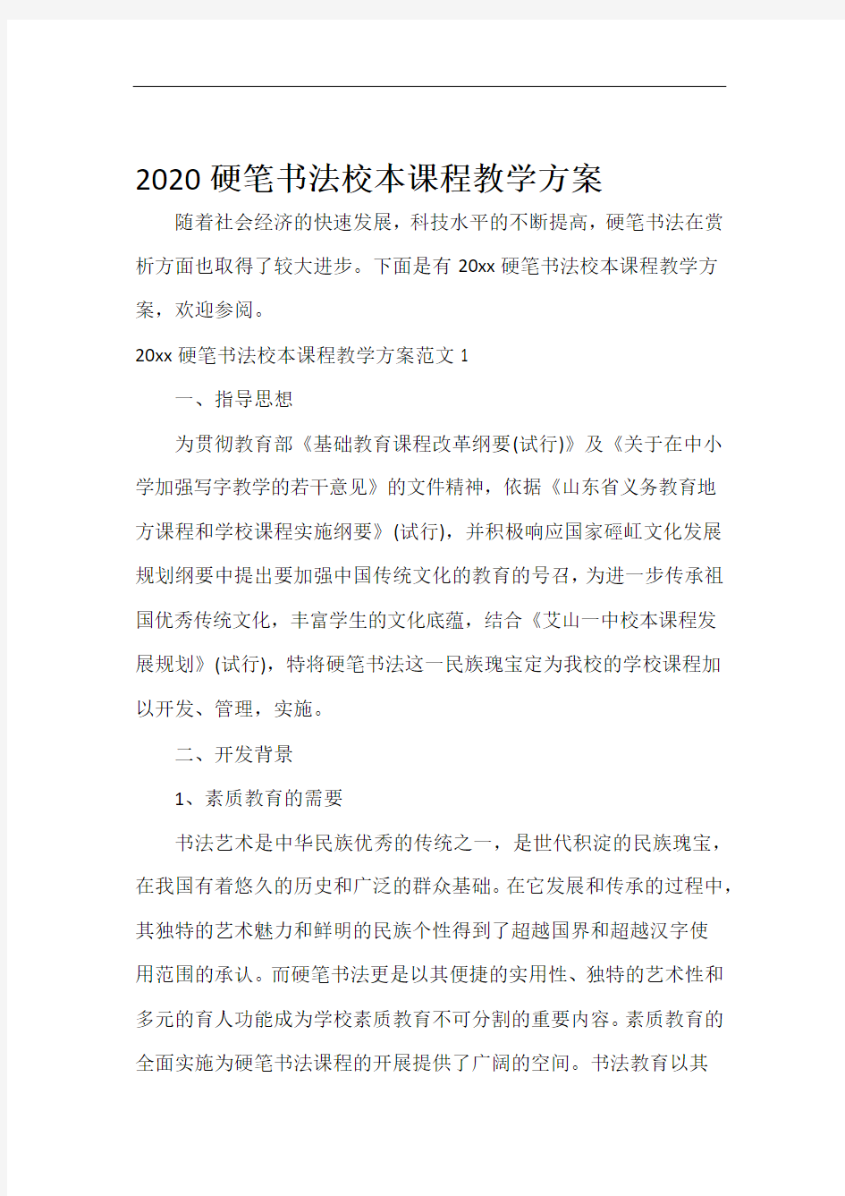 活动方案2020硬笔书法校本课程教学方案