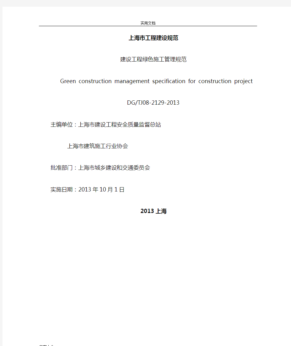 上海市绿色施工要求规范DGTJ08-2129-2013