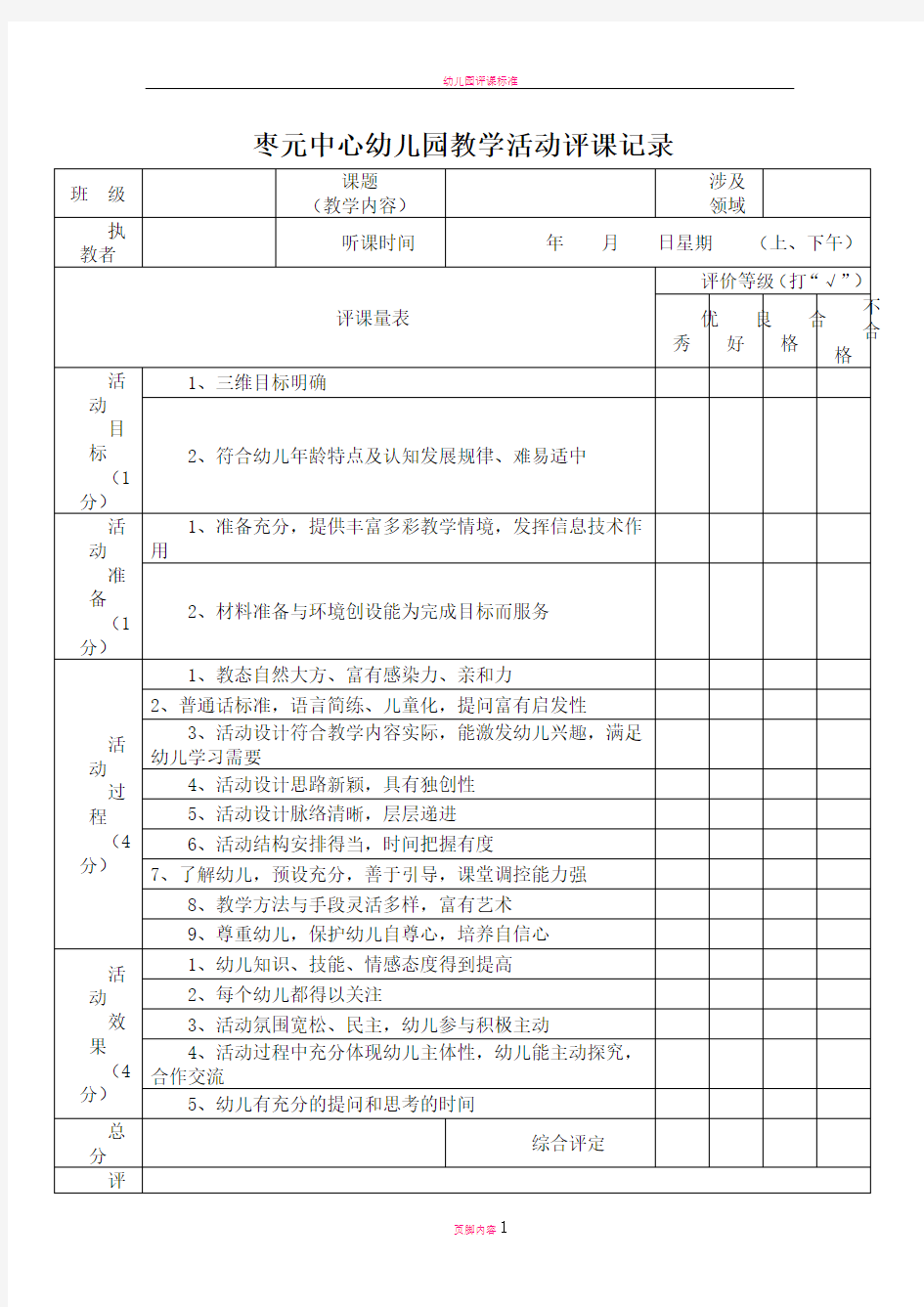 幼儿园评课记录表