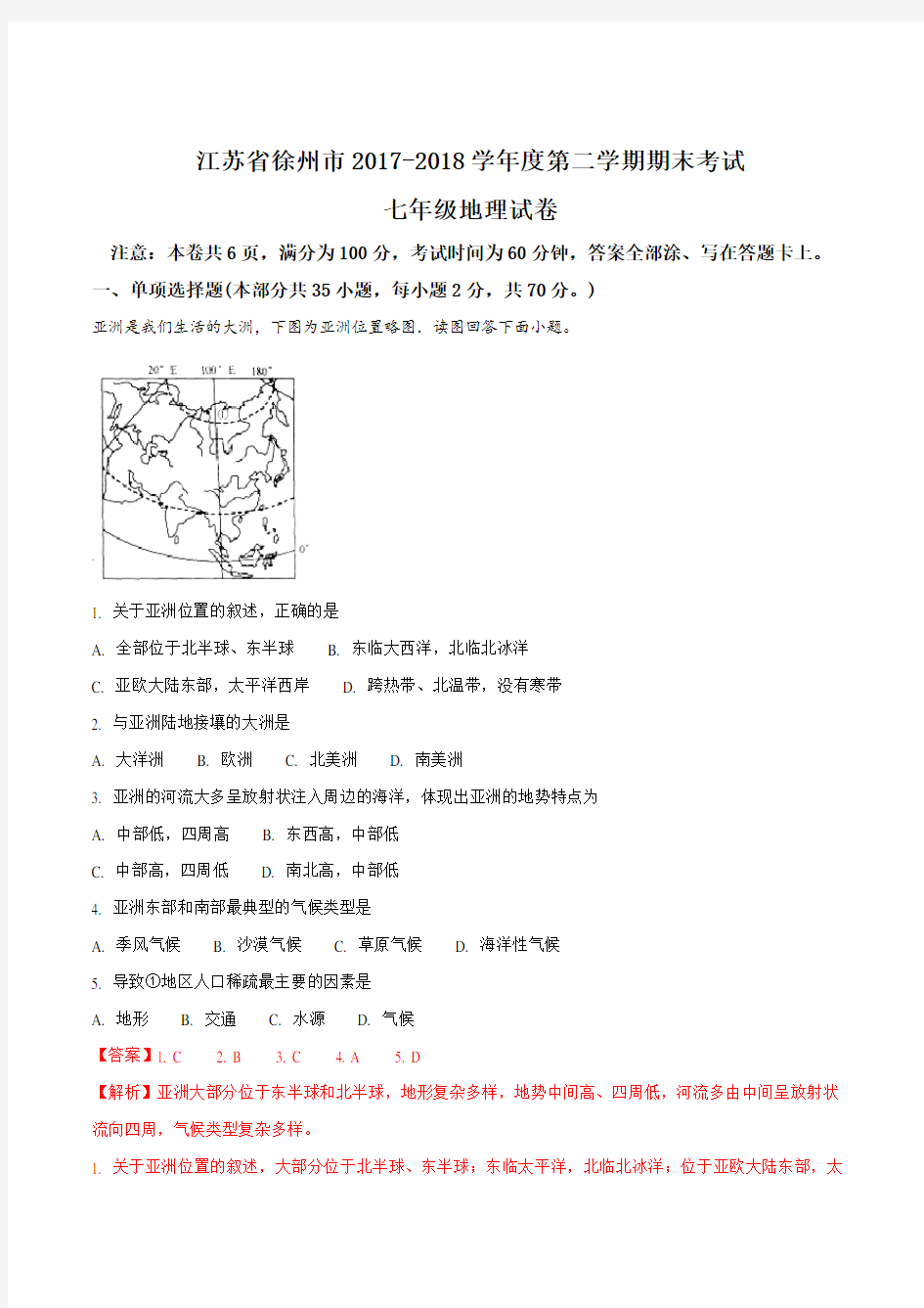 江苏省徐州市2017-2018学年度第二学期期末考试七年级地理试卷(Word版含答案)(解析版)