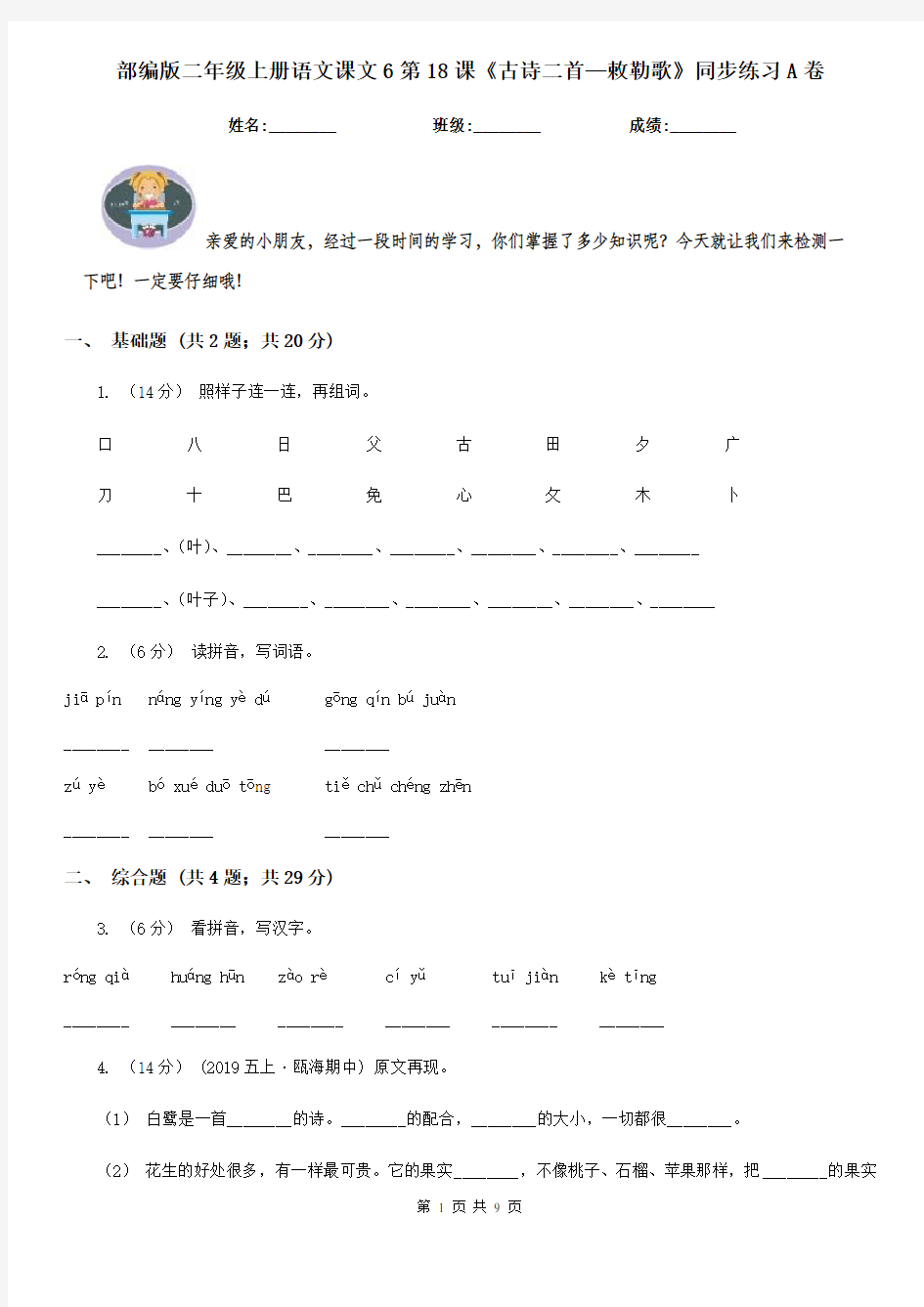 部编版二年级上册语文课文6第18课《古诗二首—敕勒歌》同步练习A卷