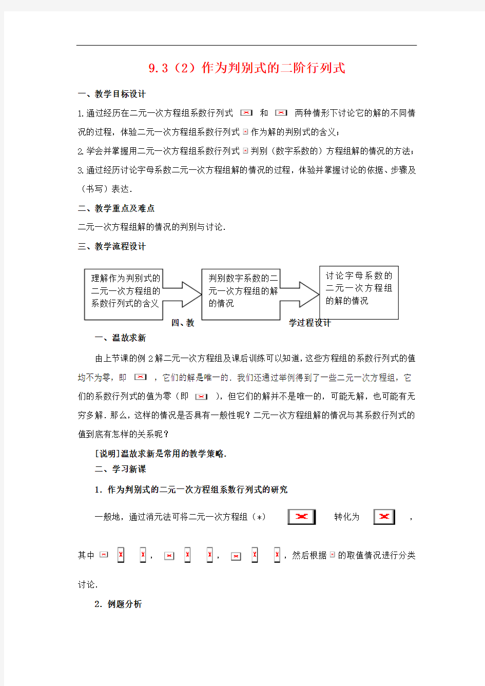 高二数学：9.3《二阶行列式》教案(4)(沪教版上)