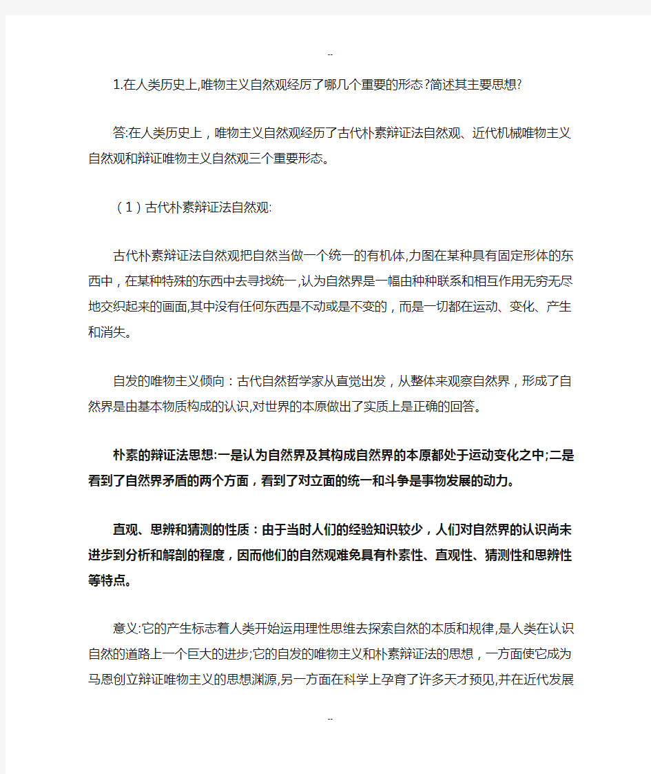 研究生期末考试自然辩证法习题及其答案