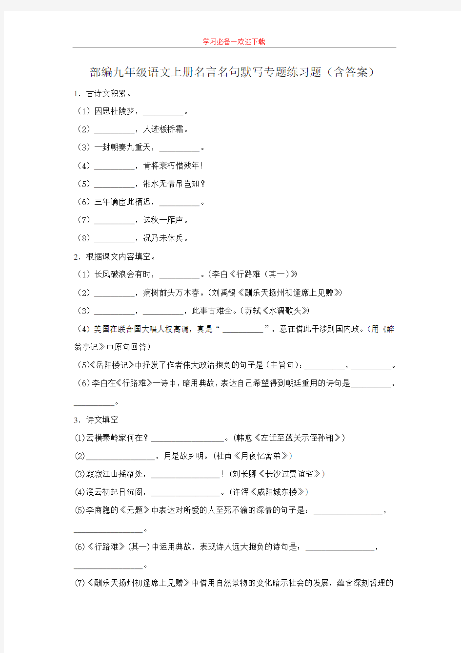 部编九年级语文上册名言名句默写专题练习题(含答案)