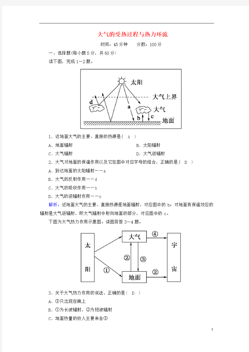 高中地理第二章1_1大气的受热过程与热力环流课时作业含解析新人教版必修1