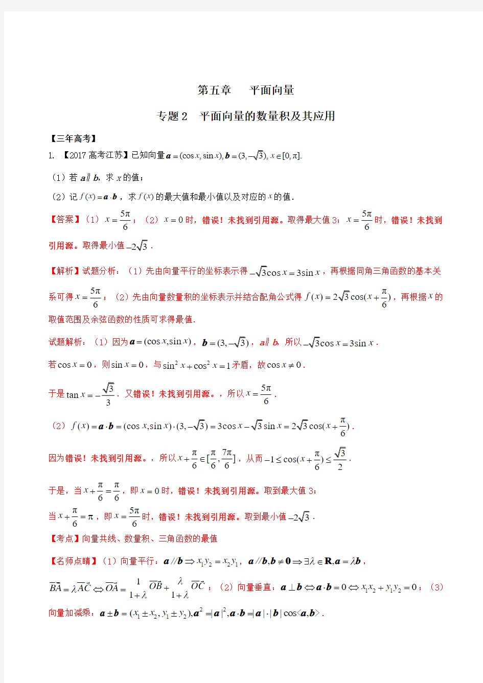 专题5.2 平面向量的数量积及其应(解析版)