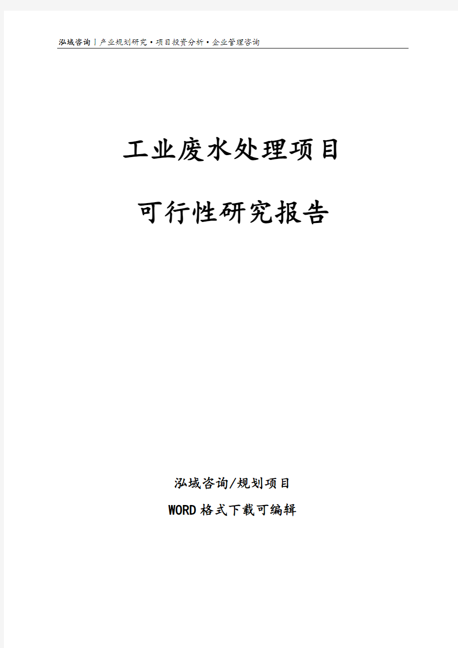 工业废水处理项目可行性研究报告