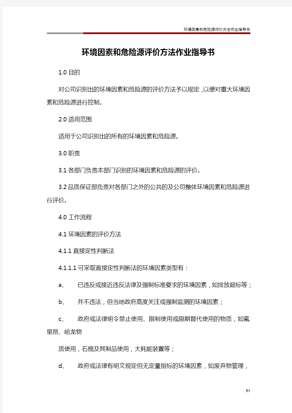 环境因素和危险源评价方法作业指导书