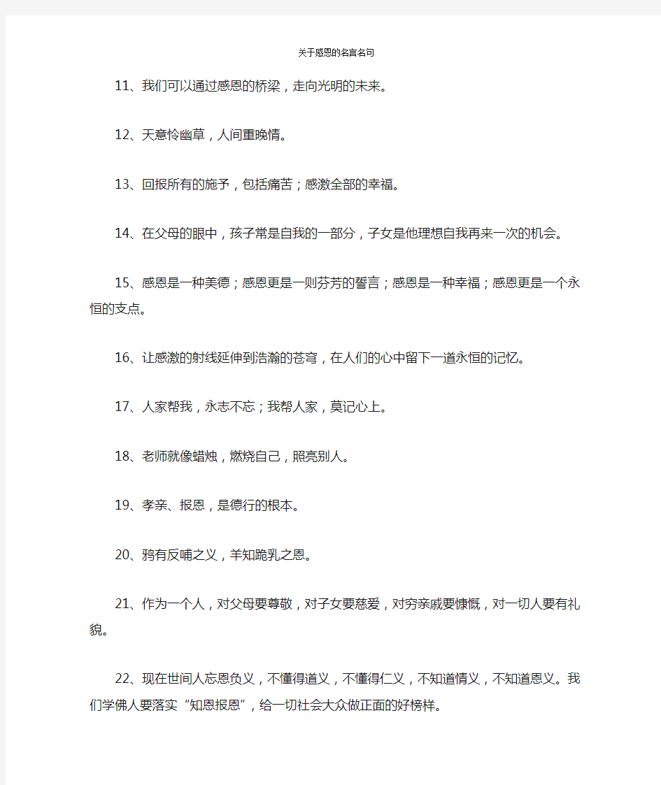 关于感恩的名言名句