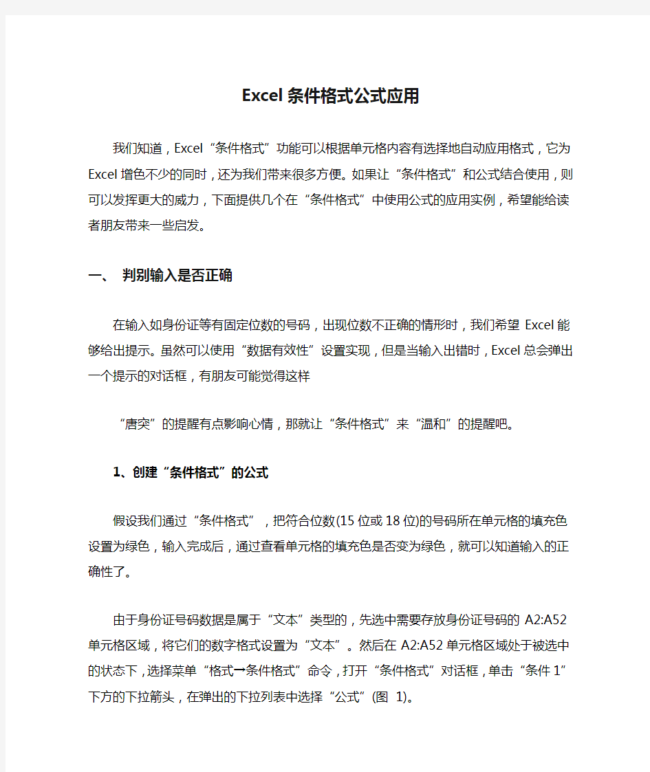 Excel条件格式公式应用大全