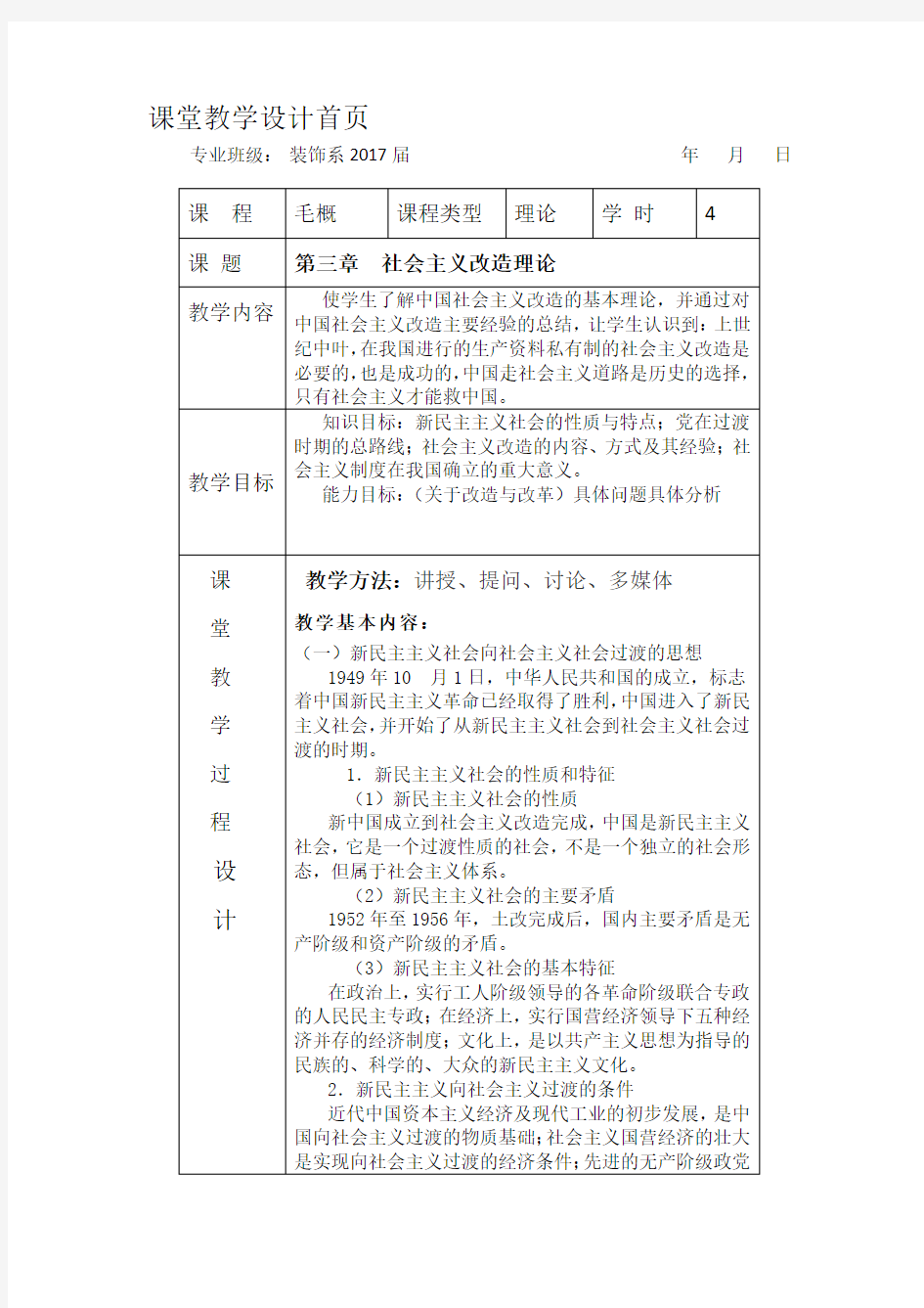 2018版毛概第三章教案首页名师制作优质教学资料