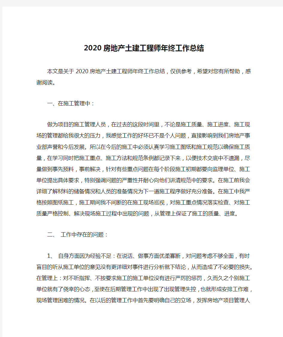 2020房地产土建工程师年终工作总结