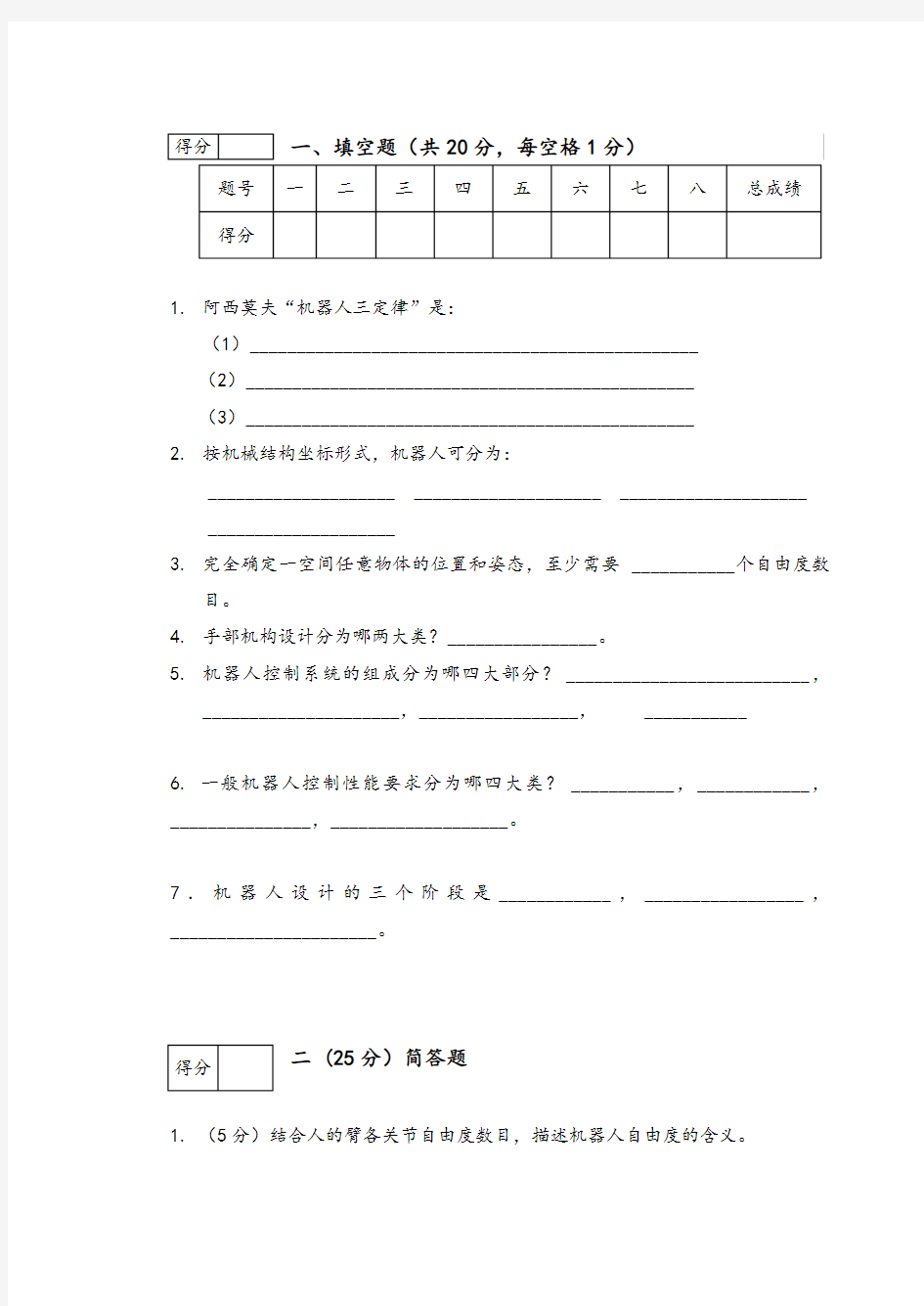 机器人技术基础试卷