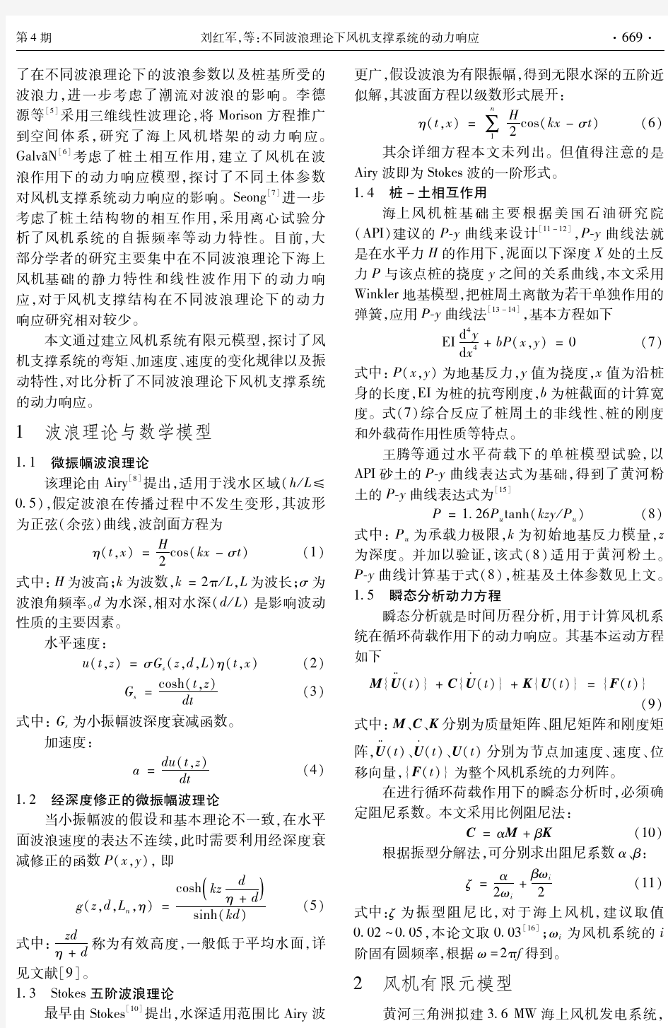 不同波浪理论下风机支撑系统的动力响应