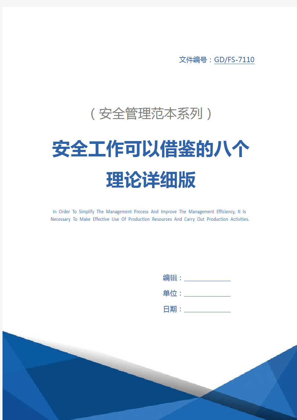 安全工作可以借鉴的八个理论详细版