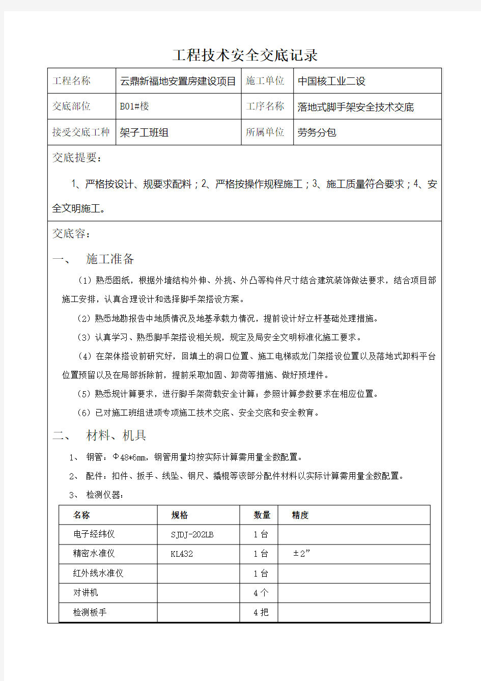 落地式脚手架安全技术交底大全