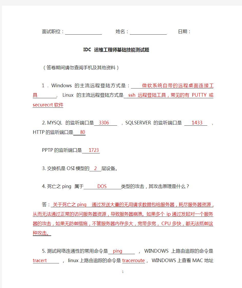 IDC运维工程师面试题及其答案