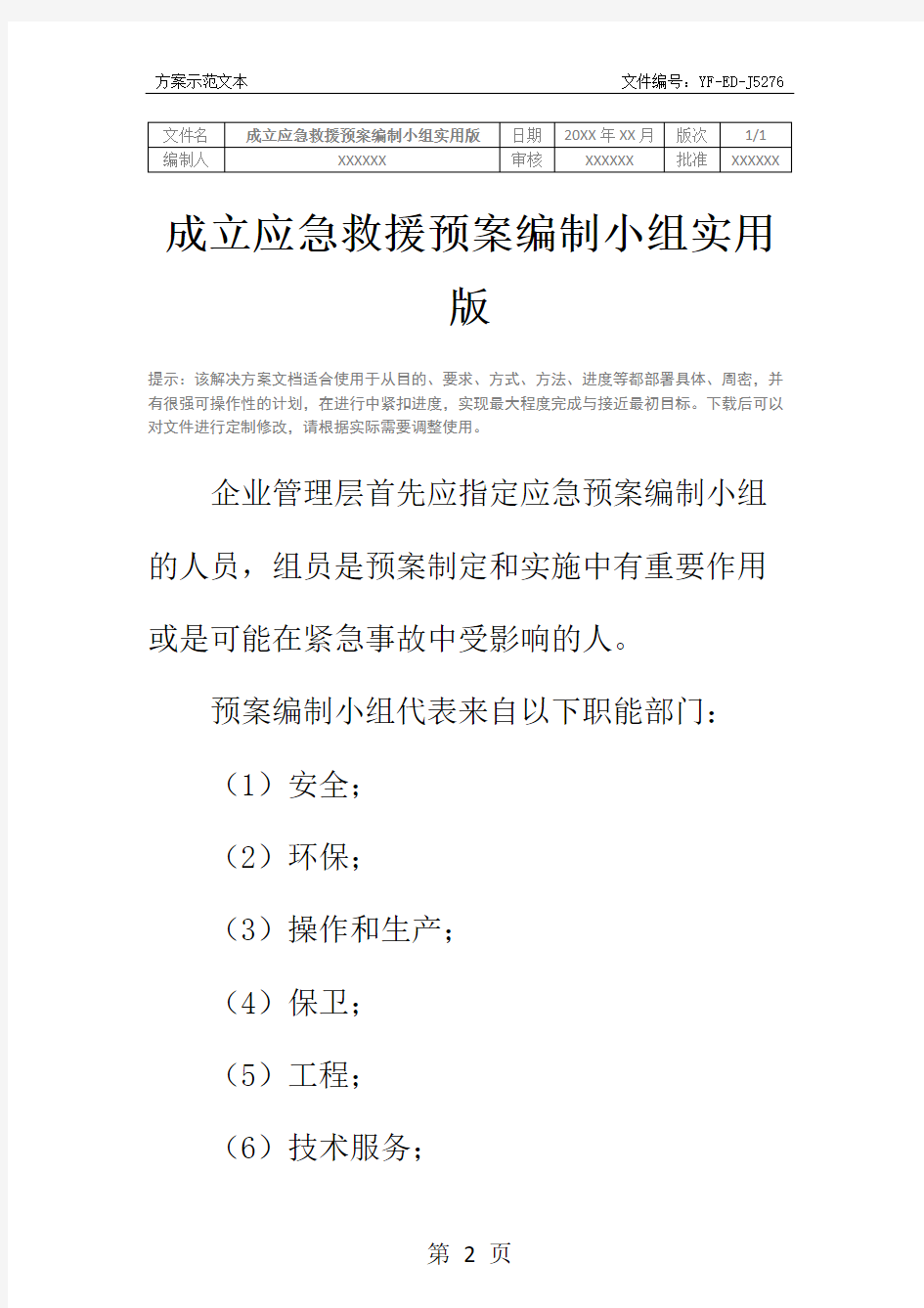 成立应急救援预案编制小组实用版