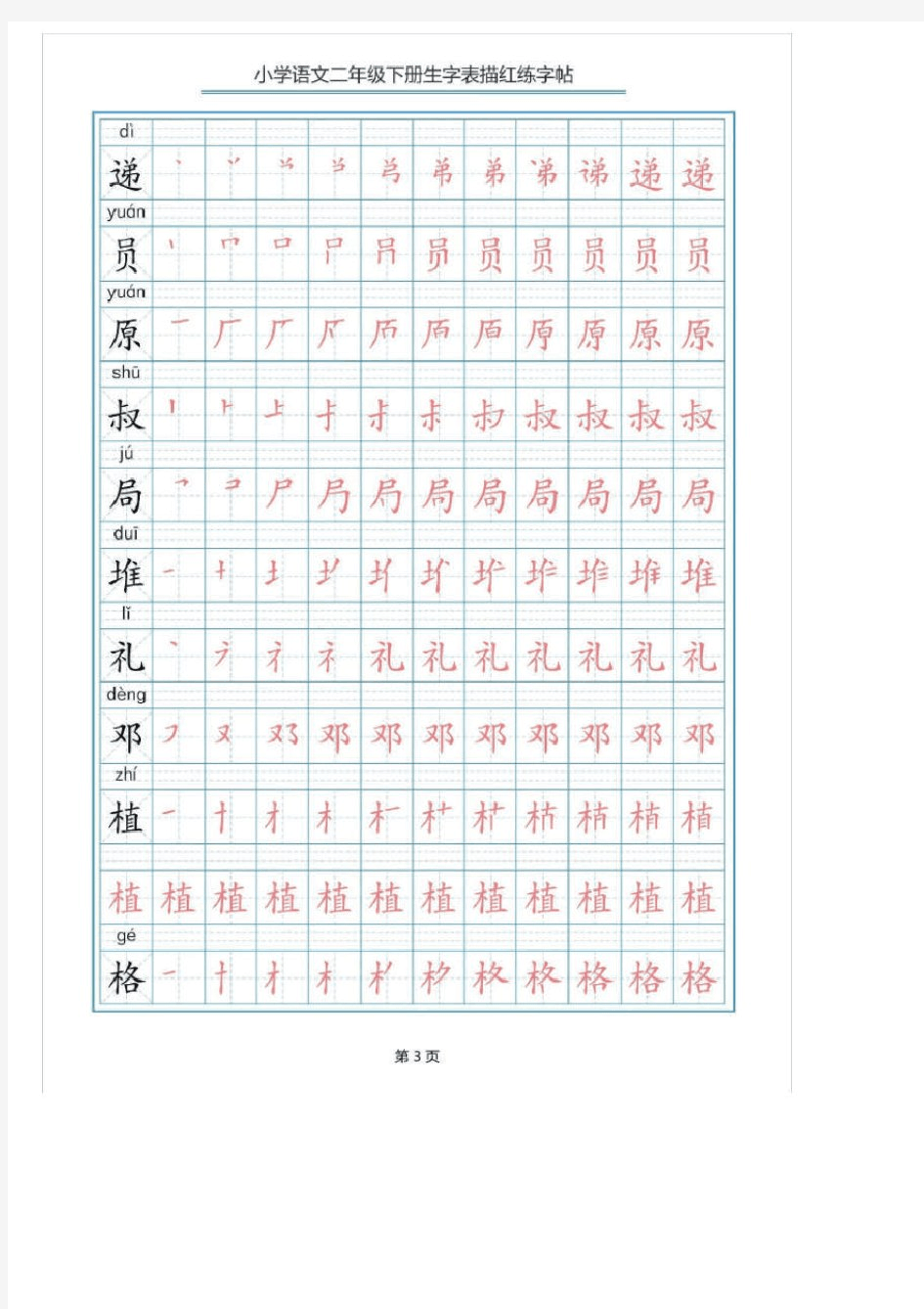 人教部编版二年级下册写字表生字笔顺描红字帖