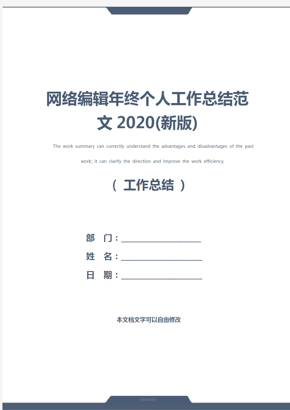 网络编辑年终个人工作总结范文2020(新版)