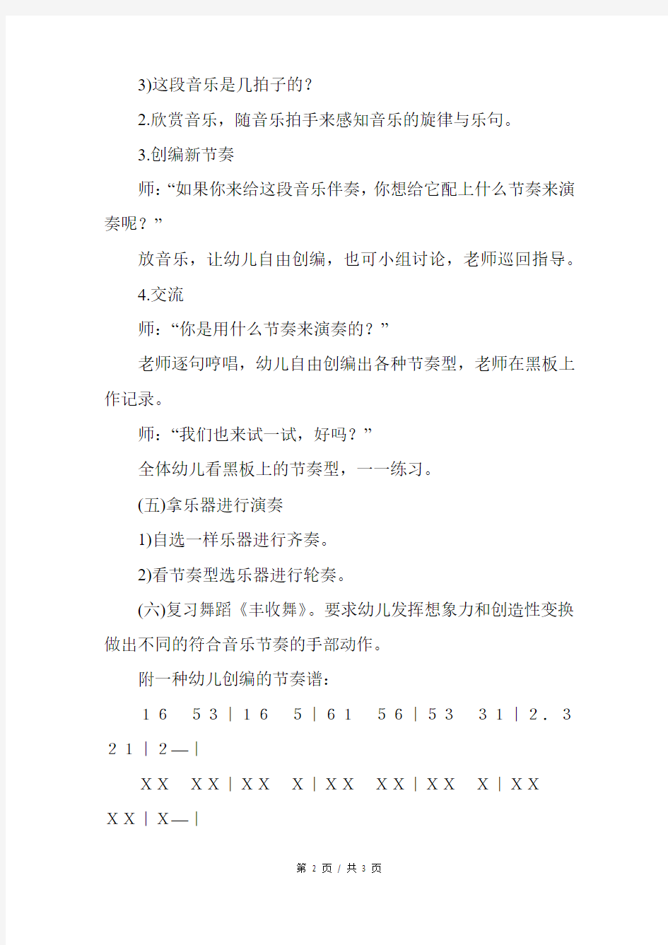 大班创编节奏：杨柳青—幼儿园大班音乐教案3页以上