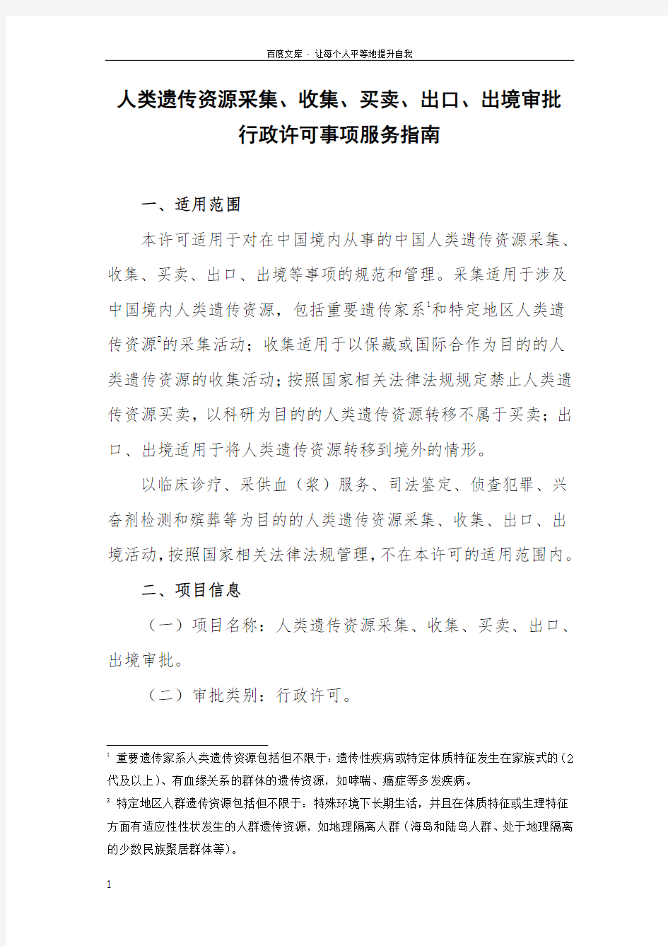 人类遗传资源集收集买卖出口出境审批