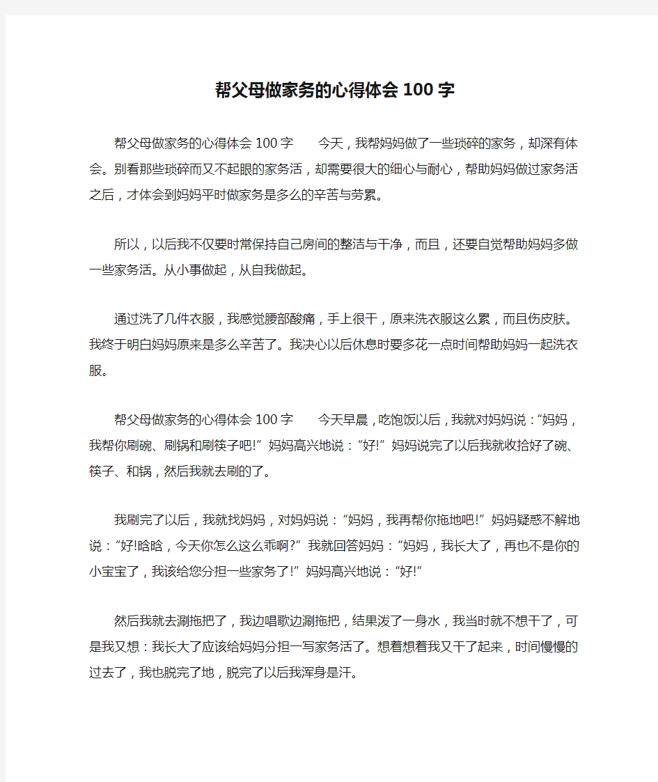 帮父母做家务的心得体会100字