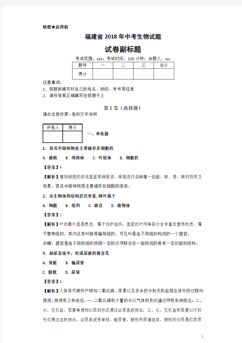 福建省2018年中考生物试题