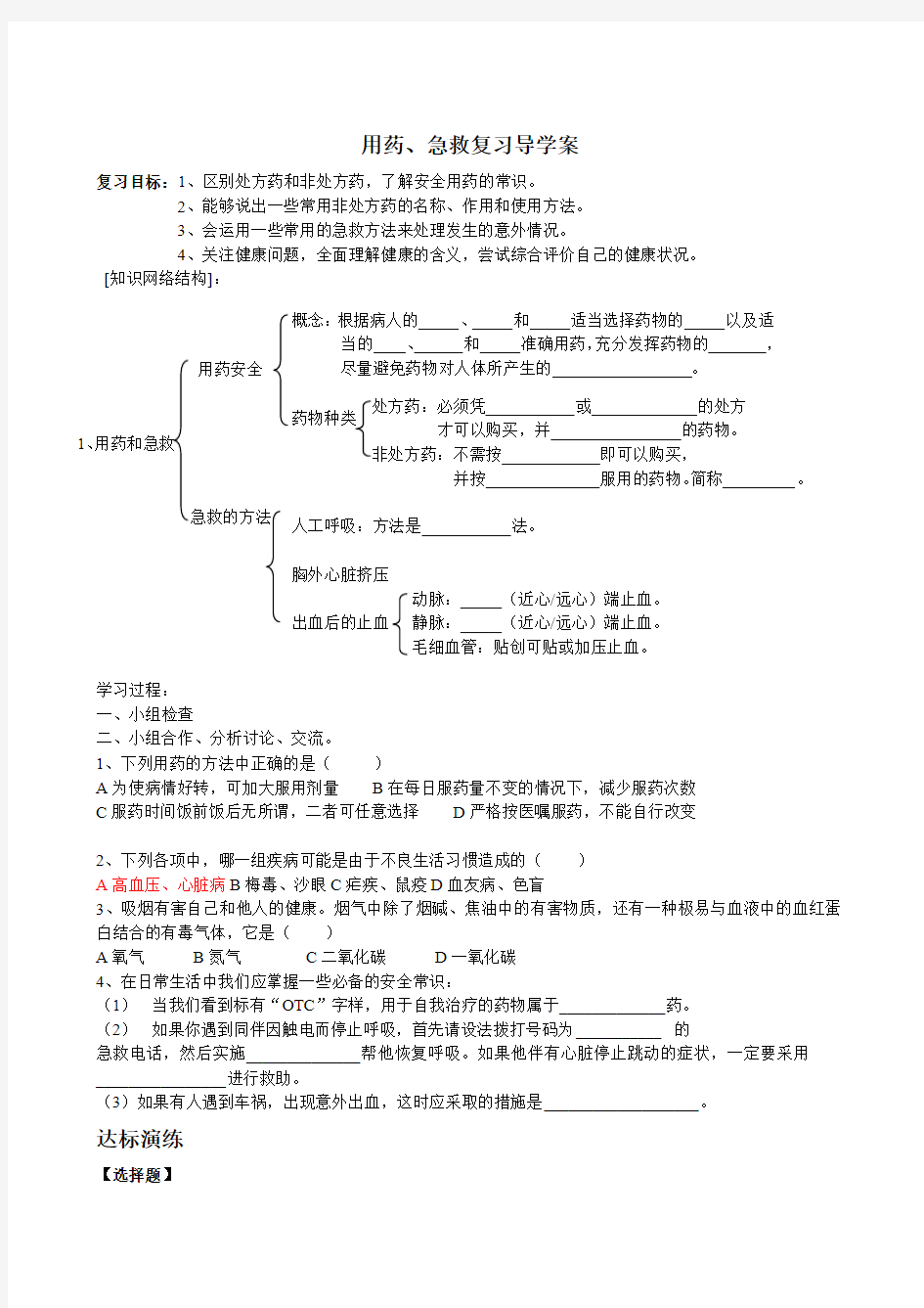 第二章、第三章_用药和急救__了解自己_增进健康复习导学案