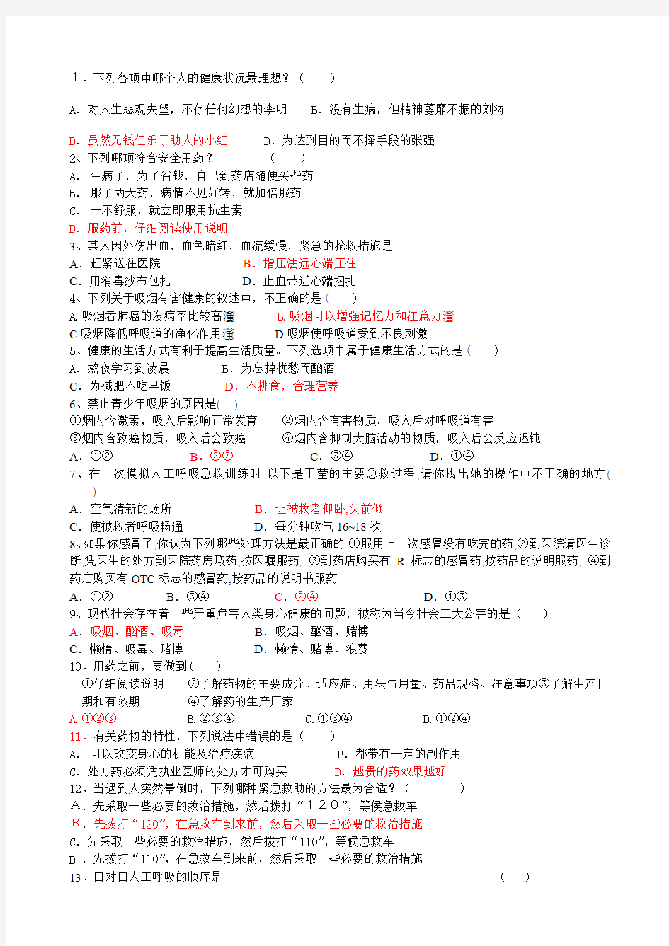 第二章、第三章_用药和急救__了解自己_增进健康复习导学案