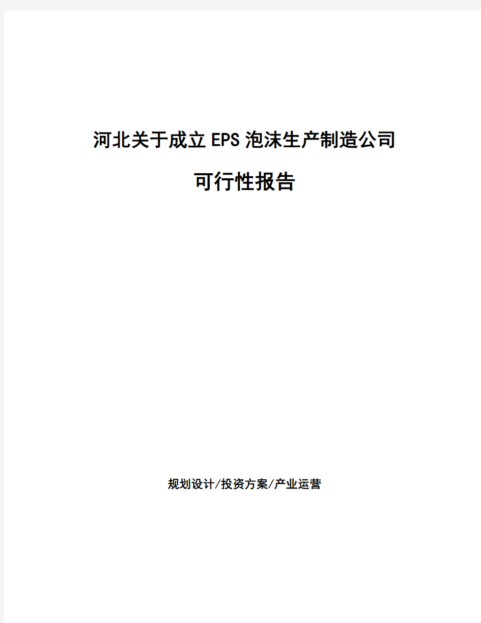 河北关于成立EPS泡沫生产制造公司可行性报告