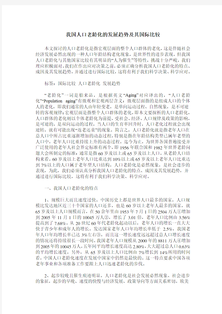 我国人口老龄化的发展趋势及其国际比较