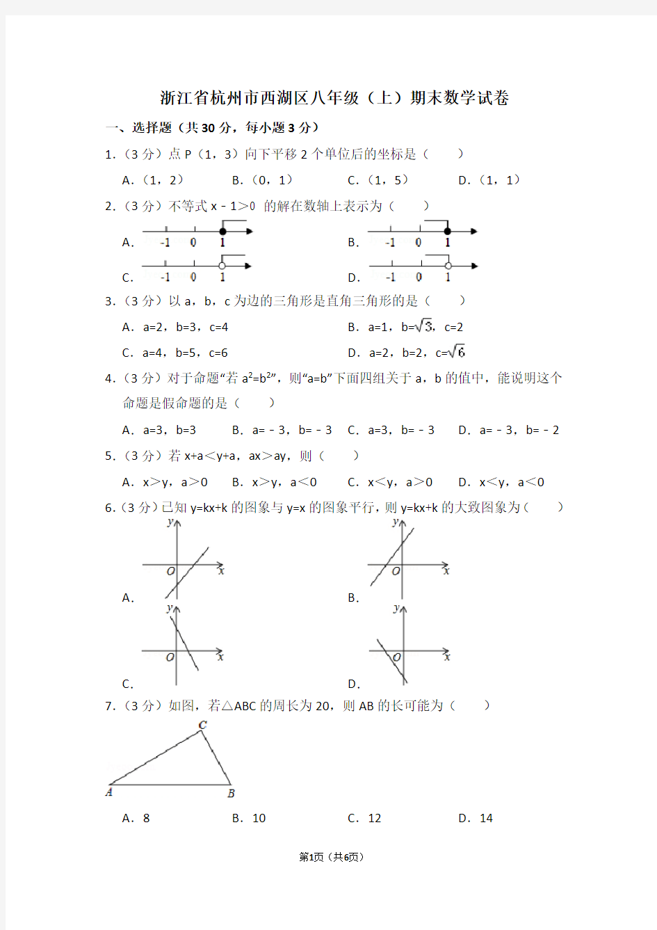 浙江省杭州市西湖区八年级(上)期末数学试卷