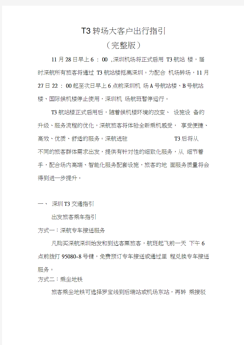 深圳T3新候机楼出行指引(目前为止最)