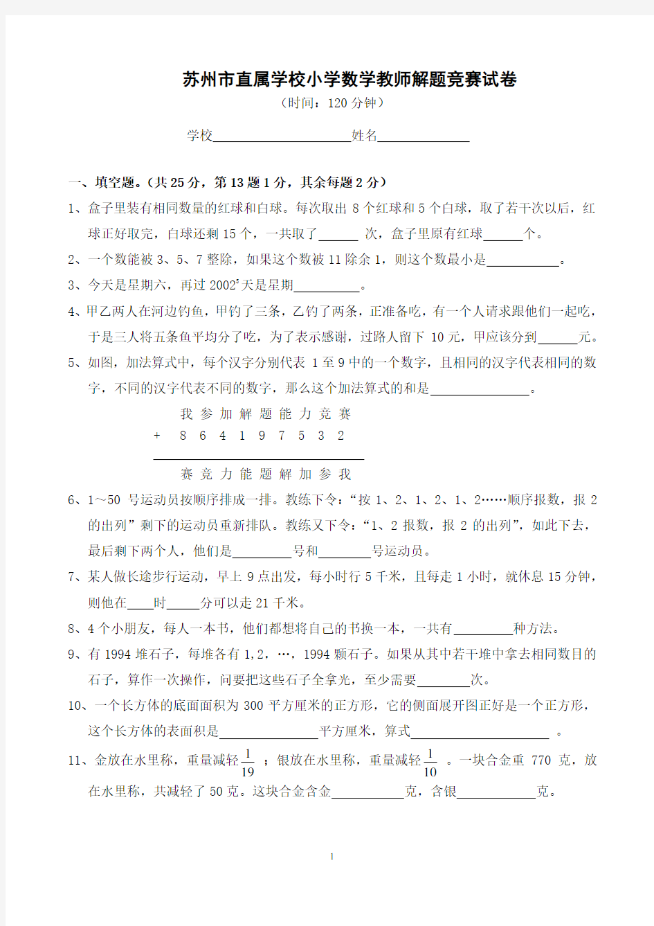 直属学校小学数学教师解题竞赛试卷