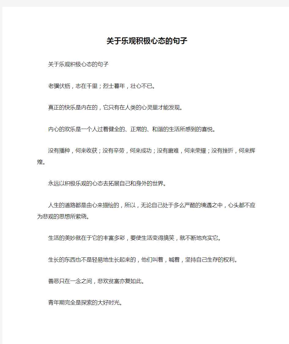 关于乐观积极心态的句子