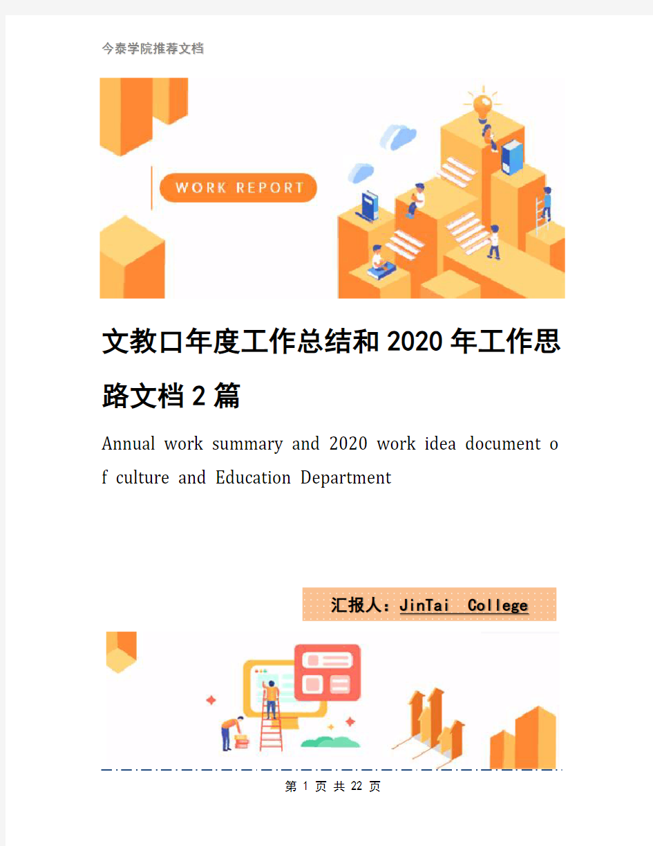 文教口年度工作总结和2020年工作思路文档2篇