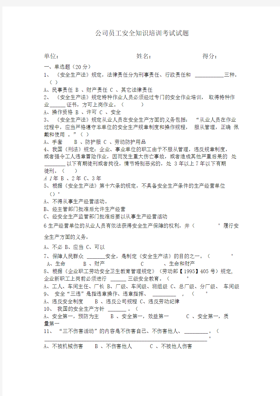 公司员工安全知识培训考试试题