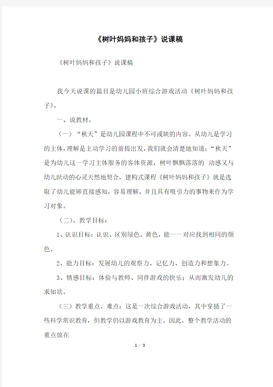 《树叶妈妈和孩子》说课稿