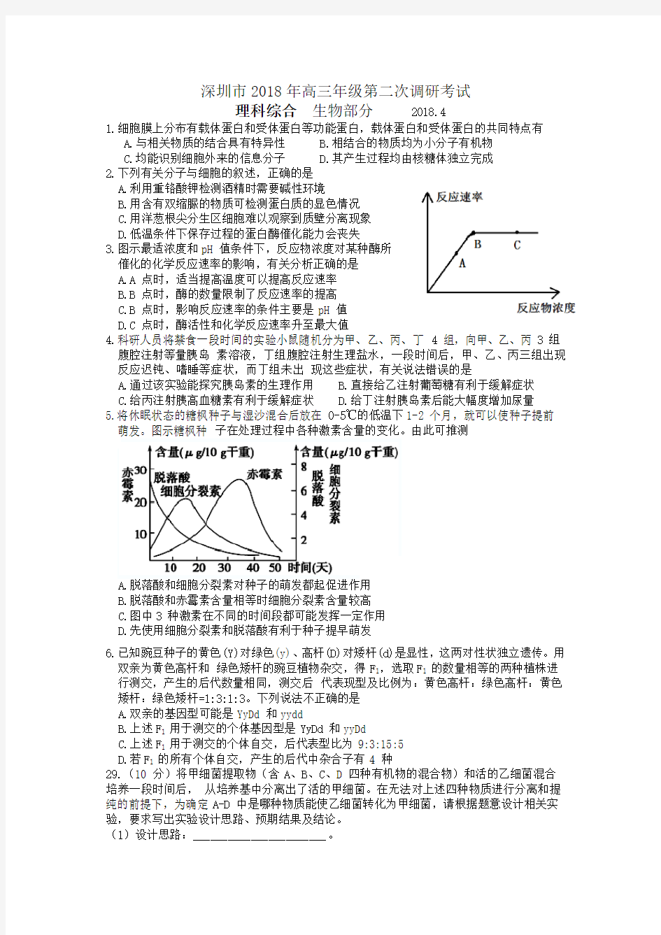 2018年深圳二模理综生物部分及答案