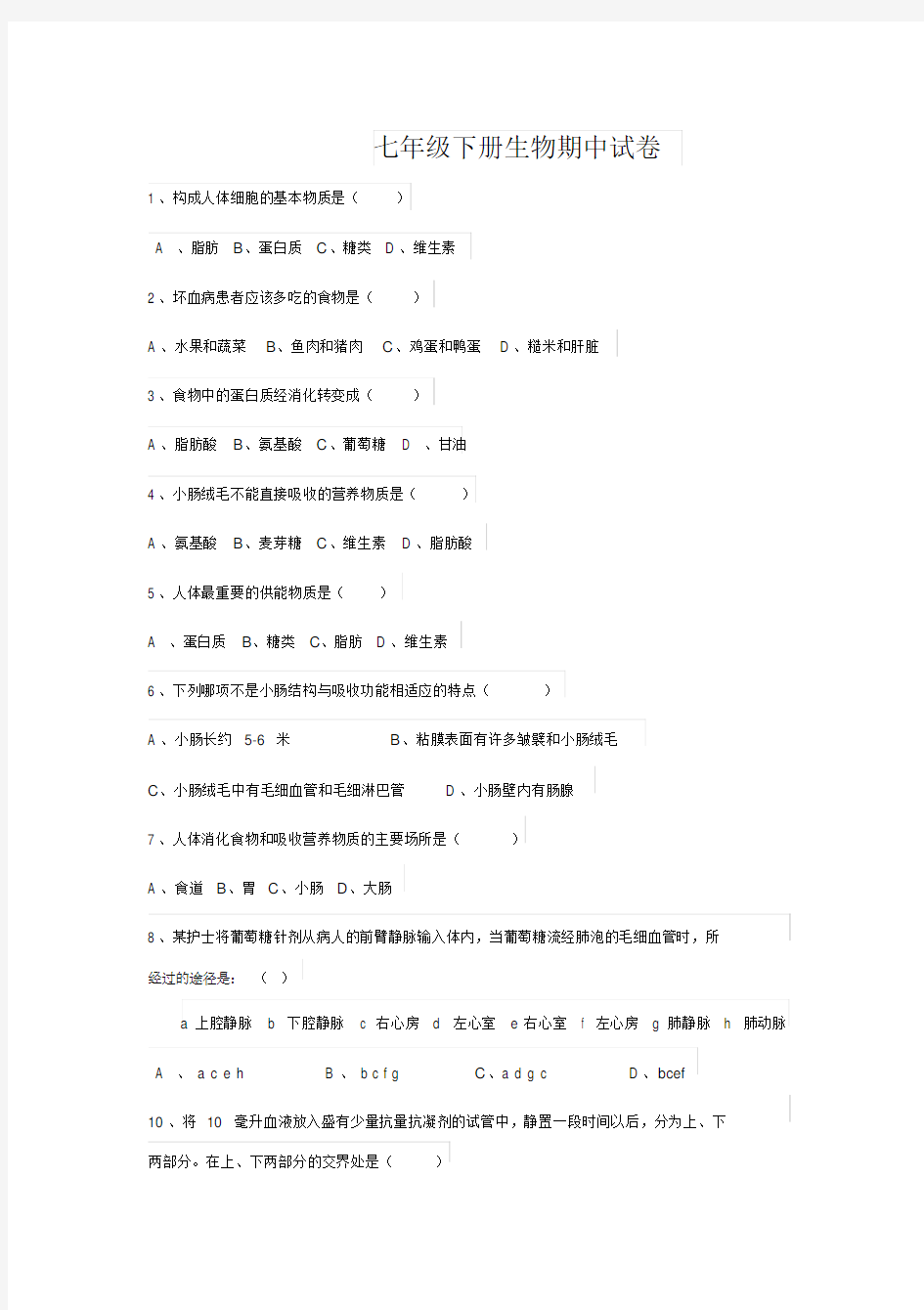 人教版七年级下册生物期中试卷及答案